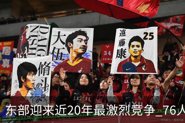 东部迎来近20年最激烈竞争 76人成为争冠大热但仍有多项致命隐患