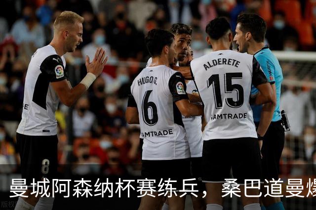 曼城阿森纳杯赛练兵，桑巴道曼爆发彰显豪门厚度