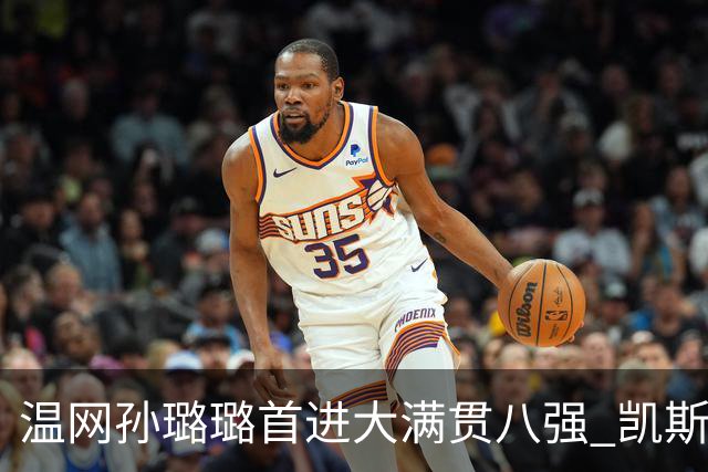 温网孙璐璐首进大满贯八强 凯斯伤退鲍里妮晋级
