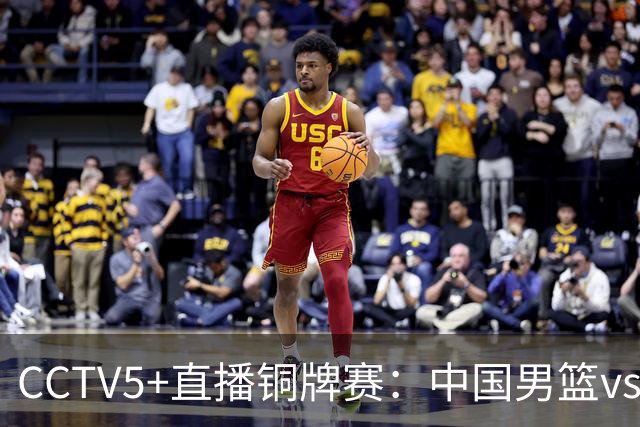 CCTV5+直播铜牌赛：中国男篮vs伊朗男篮，亚运会历史战绩5-1